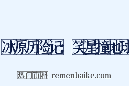 冰原历险记：笑星撞地球是什么意思的图片